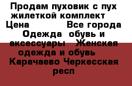 Продам пуховик с пух.жилеткой(комплект) › Цена ­ 1 200 - Все города Одежда, обувь и аксессуары » Женская одежда и обувь   . Карачаево-Черкесская респ.